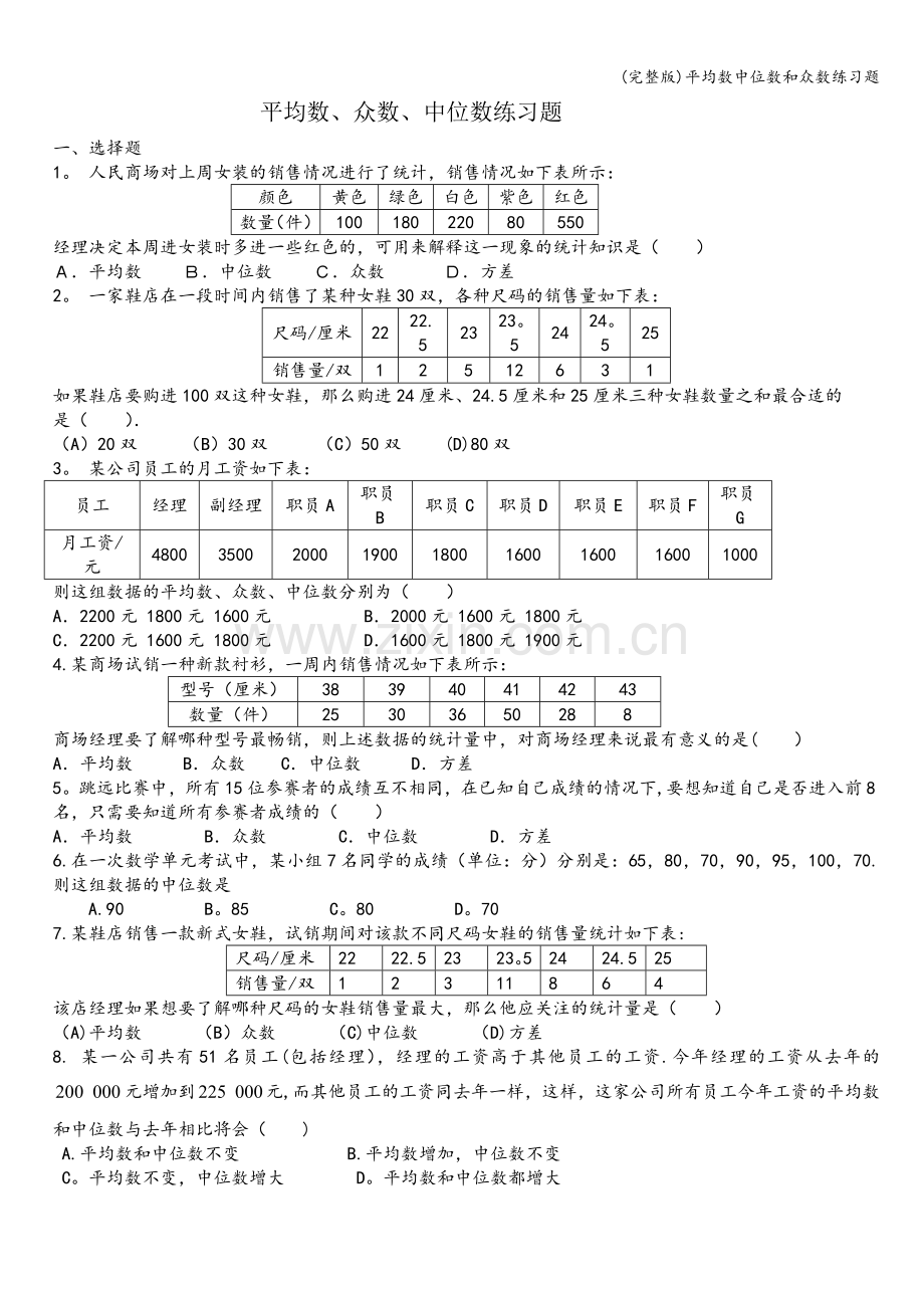 平均数中位数和众数练习题.doc_第1页