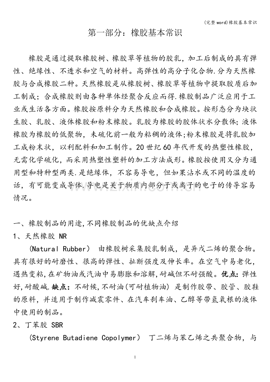 橡胶基本常识.doc_第1页