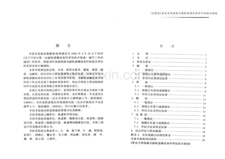客运专线铁路无碴轨道铺设条件评估技术指南.doc_第1页