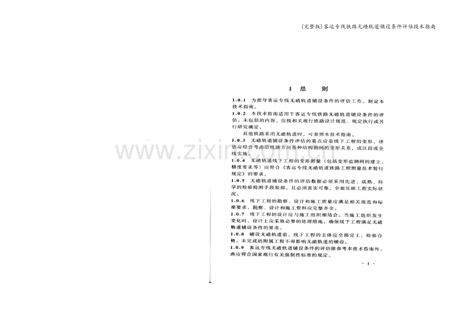 客运专线铁路无碴轨道铺设条件评估技术指南.doc_第2页