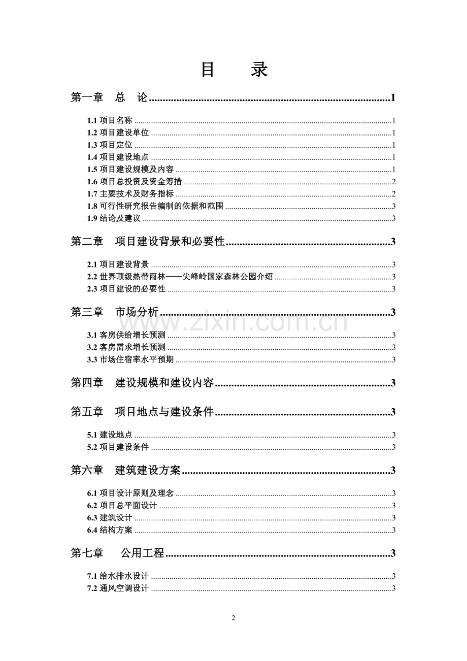 天池桃园度假村项目可行性研究报告.doc_第2页