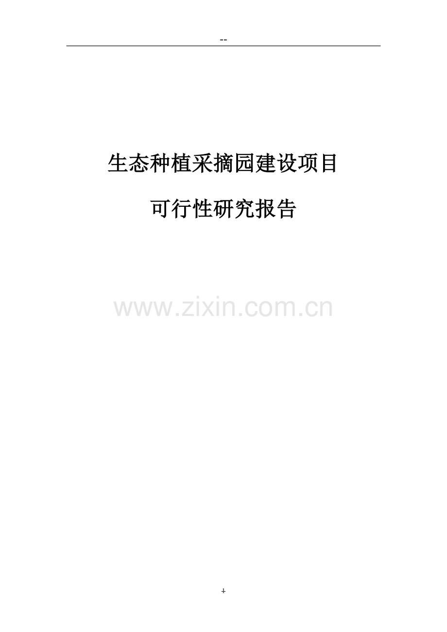 生态种植采摘园项目申请立项可研报告.doc_第1页