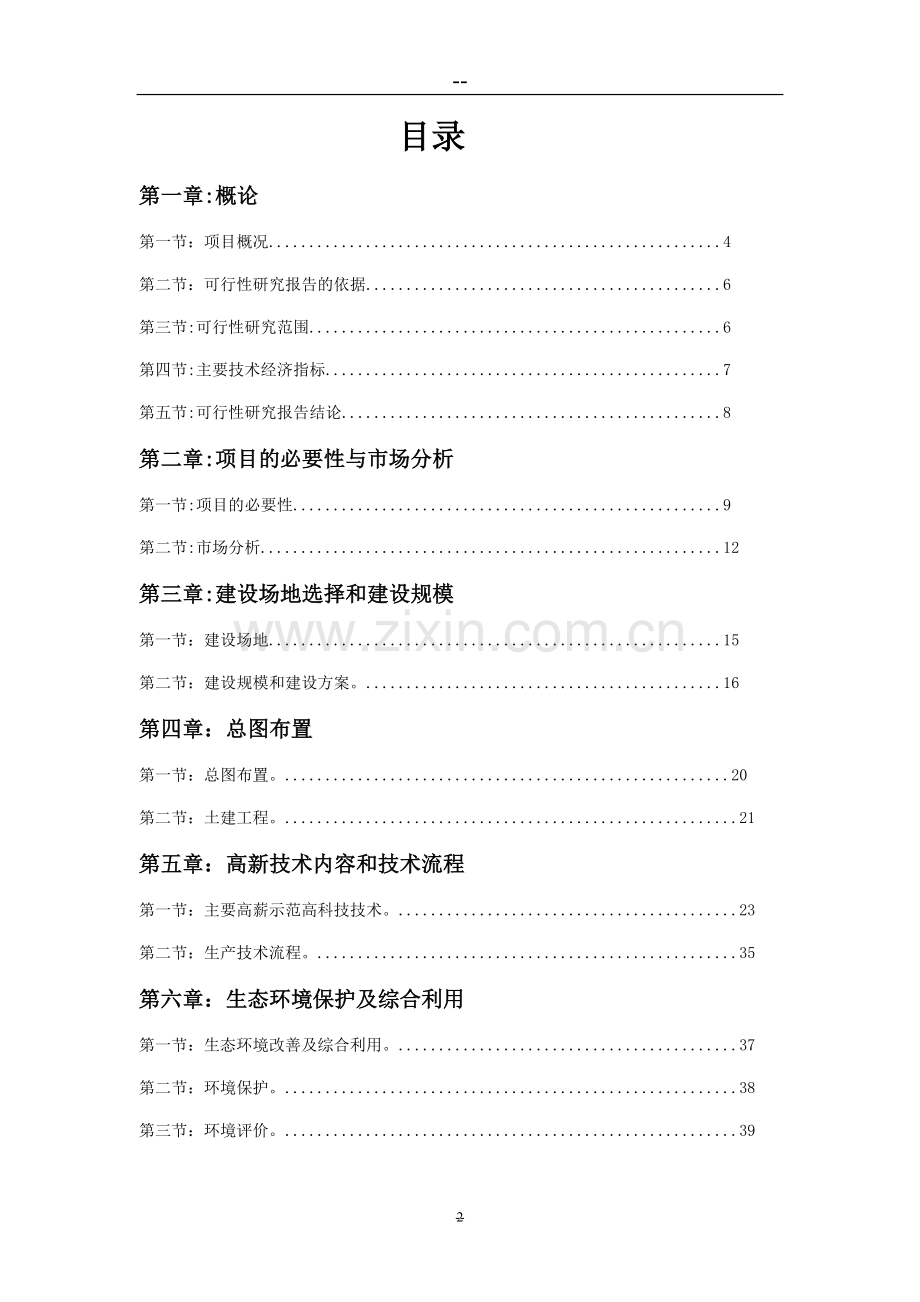 生态种植采摘园项目申请立项可研报告.doc_第2页