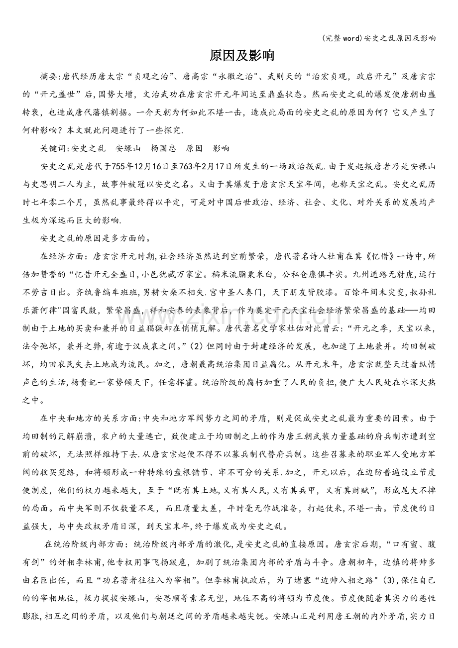 安史之乱原因及影响.doc_第1页