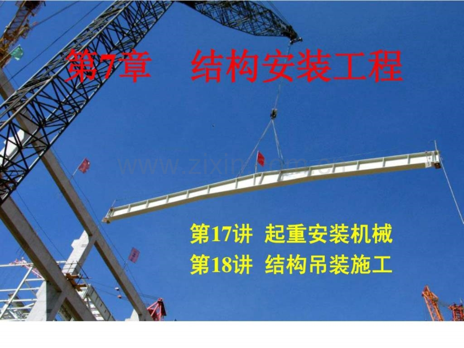 土木工程施工讲义(邵阳学院房屋建筑方向-杨宗耀)第17讲.ppt_第1页