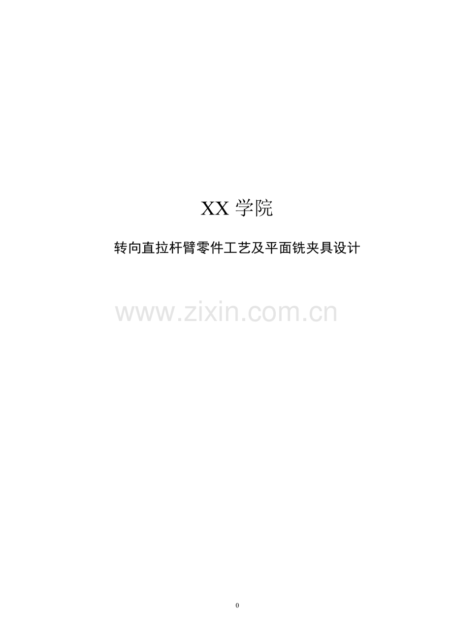 毕业设计(论文)-转向直拉杆臂零件工艺及铣平面夹具设计.doc_第1页