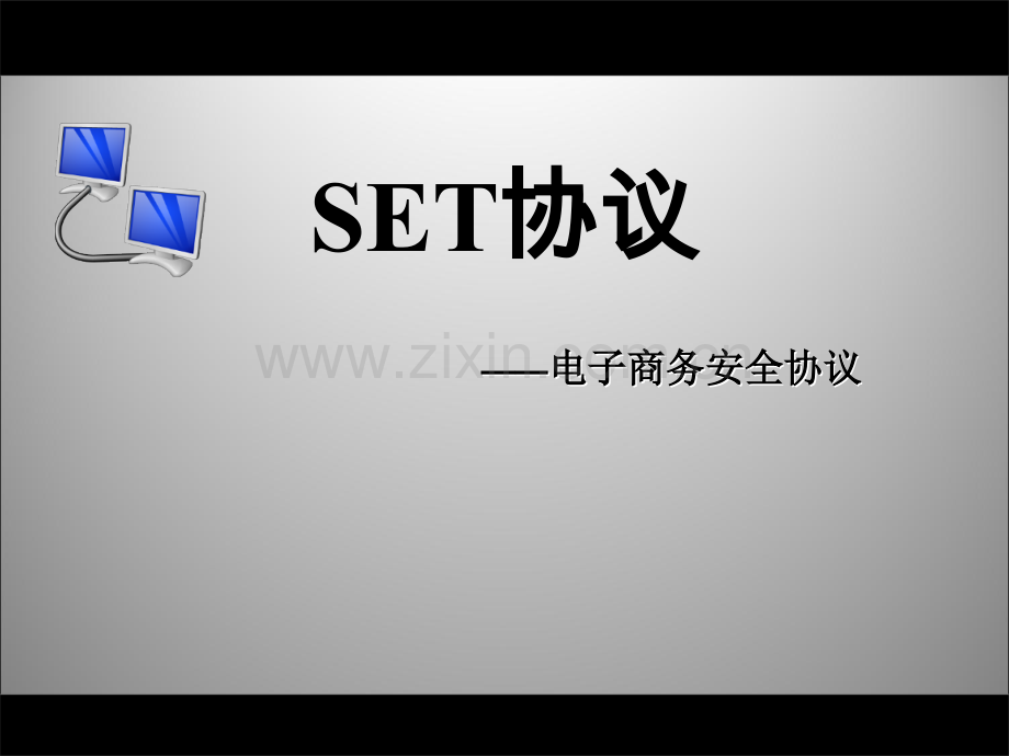 SET协议解析.ppt_第1页