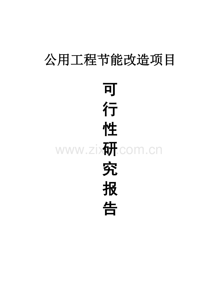 公用工程节能改造项目可研报告.doc_第1页