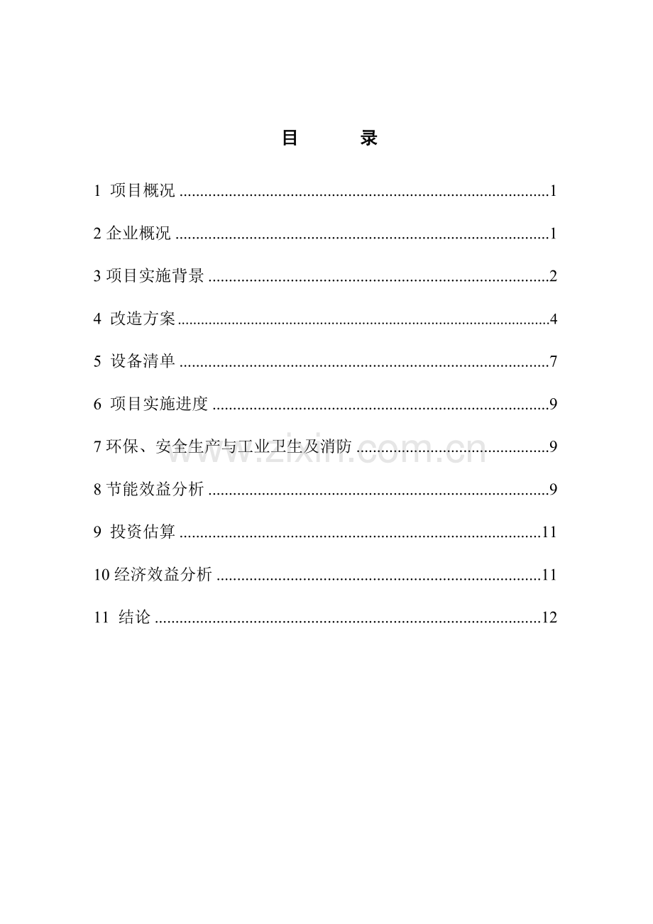 公用工程节能改造项目可研报告.doc_第2页