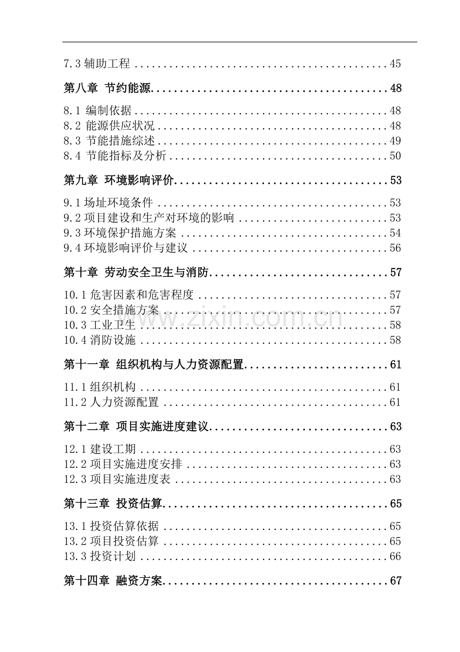 豆制品生产项目可行性研究报告.doc_第2页