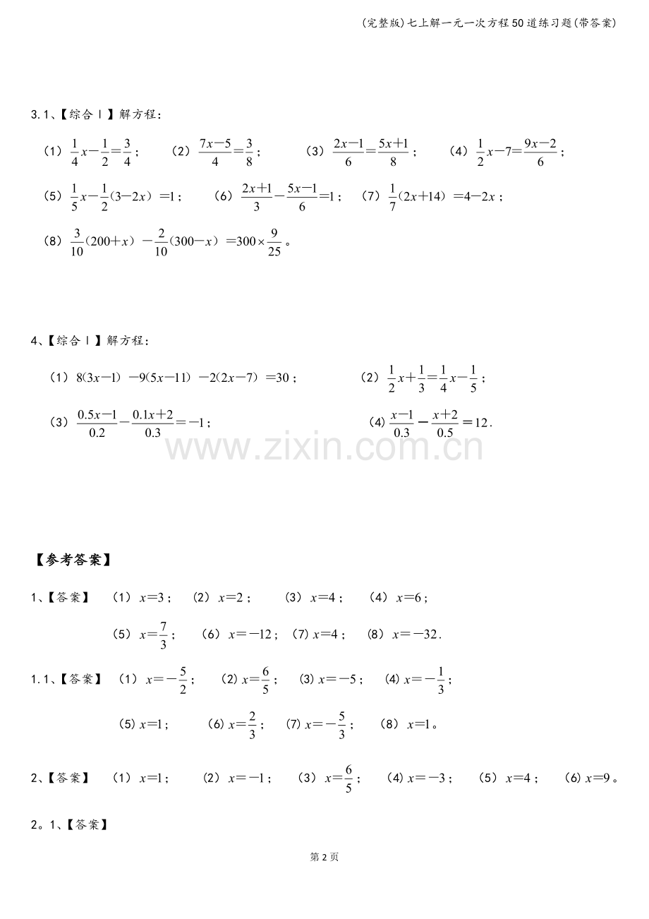 七上解一元一次方程50道练习题(带答案).doc_第2页