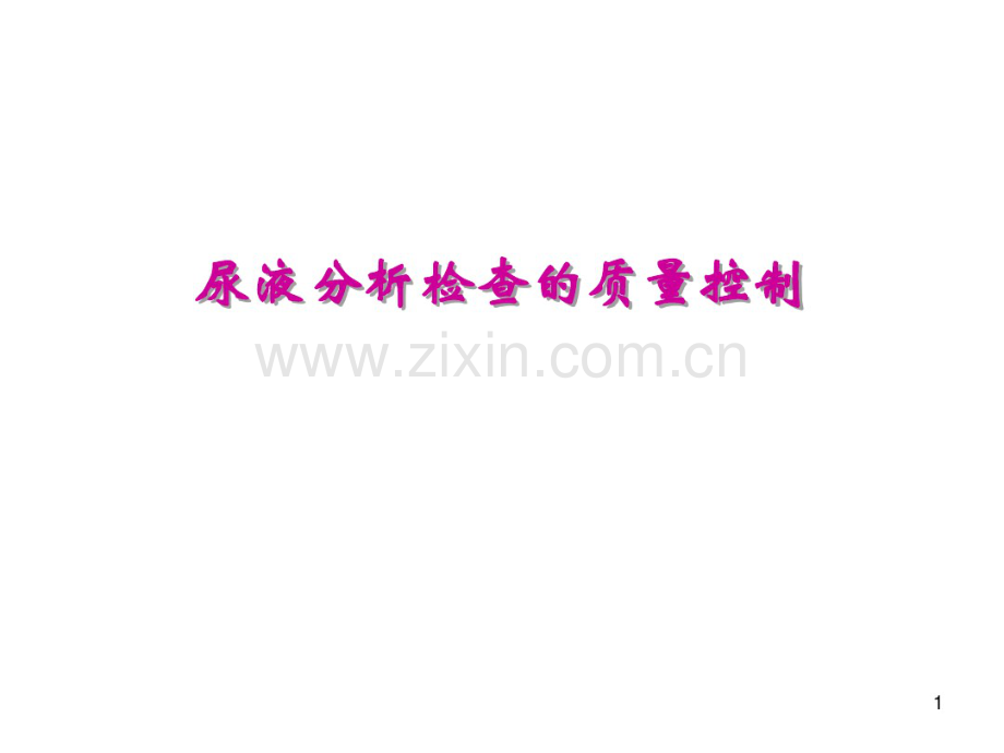 尿液分析质量控制(ys).pdf_第1页