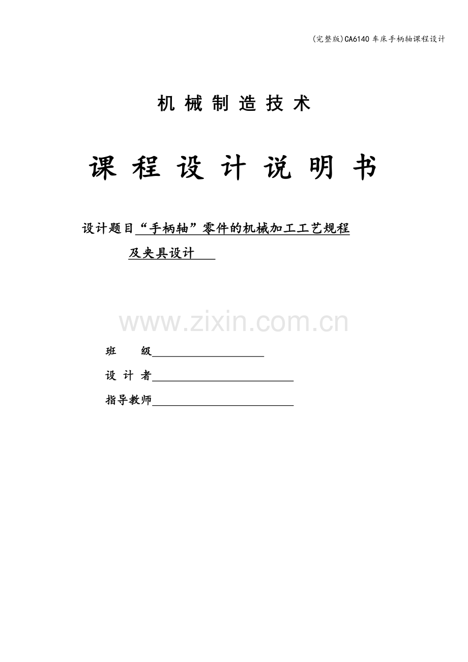 CA6140车床手柄轴课程设计.doc_第1页