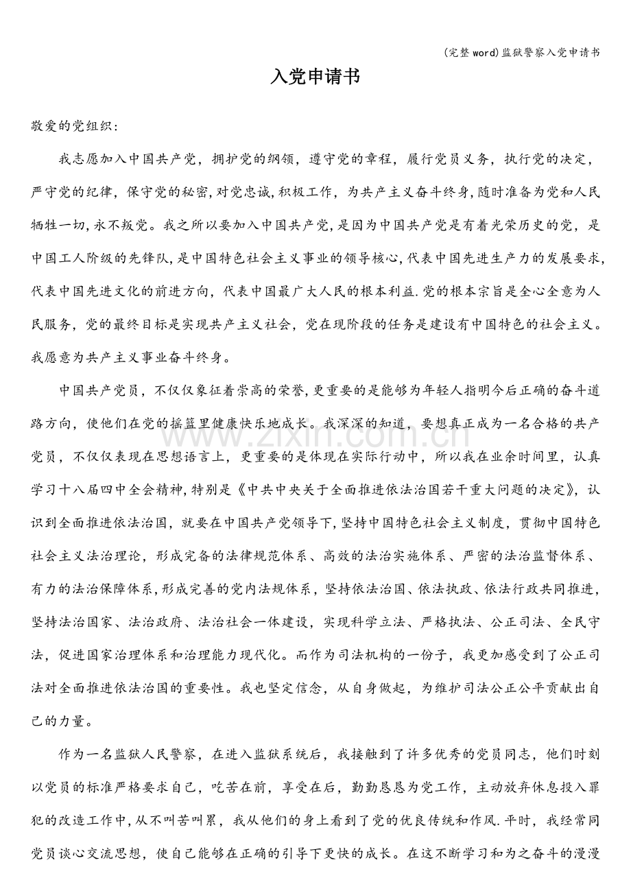 监狱警察入党申请书.doc_第1页