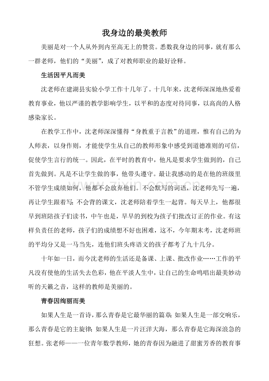 我身边最美的教师.doc_第1页