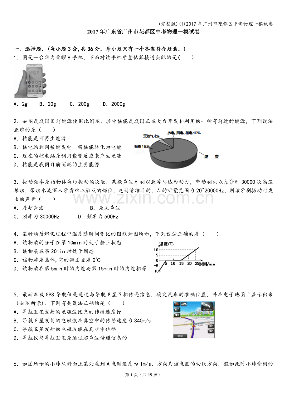 (1)2017年广州市花都区中考物理一模试卷.doc_第1页