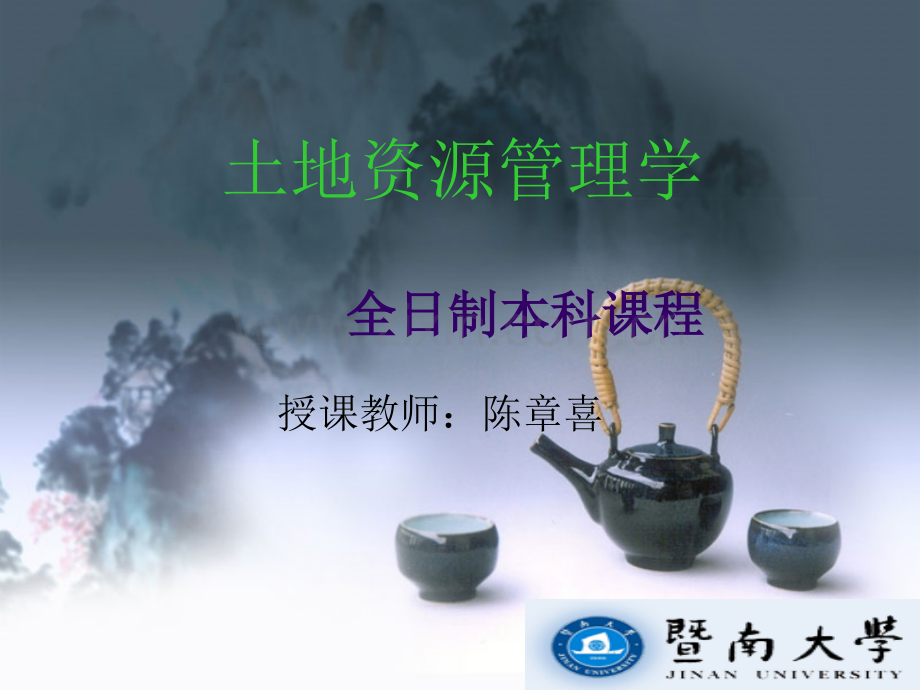 土地资源管理学复习重点.ppt_第1页