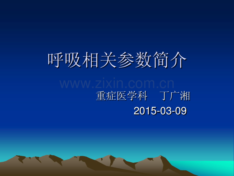 呼吸相关参数及意义.pdf_第1页