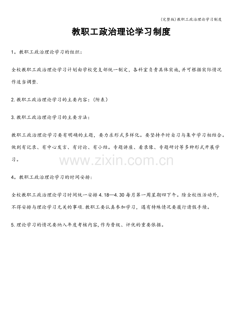 教职工政治理论学习制度.doc_第1页