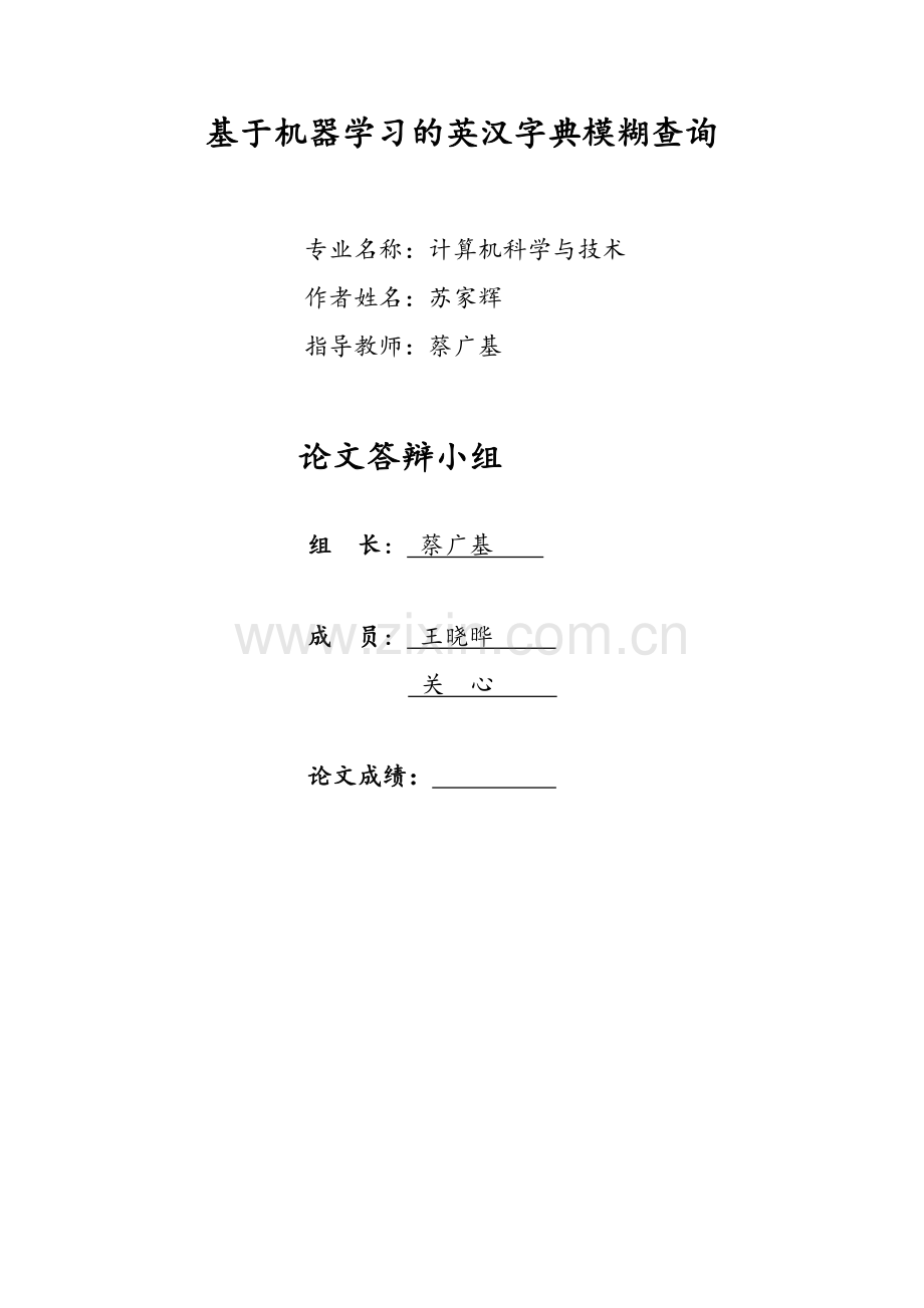 本科毕业论文---基于机器学习的英汉字典模糊查询正文.doc_第2页