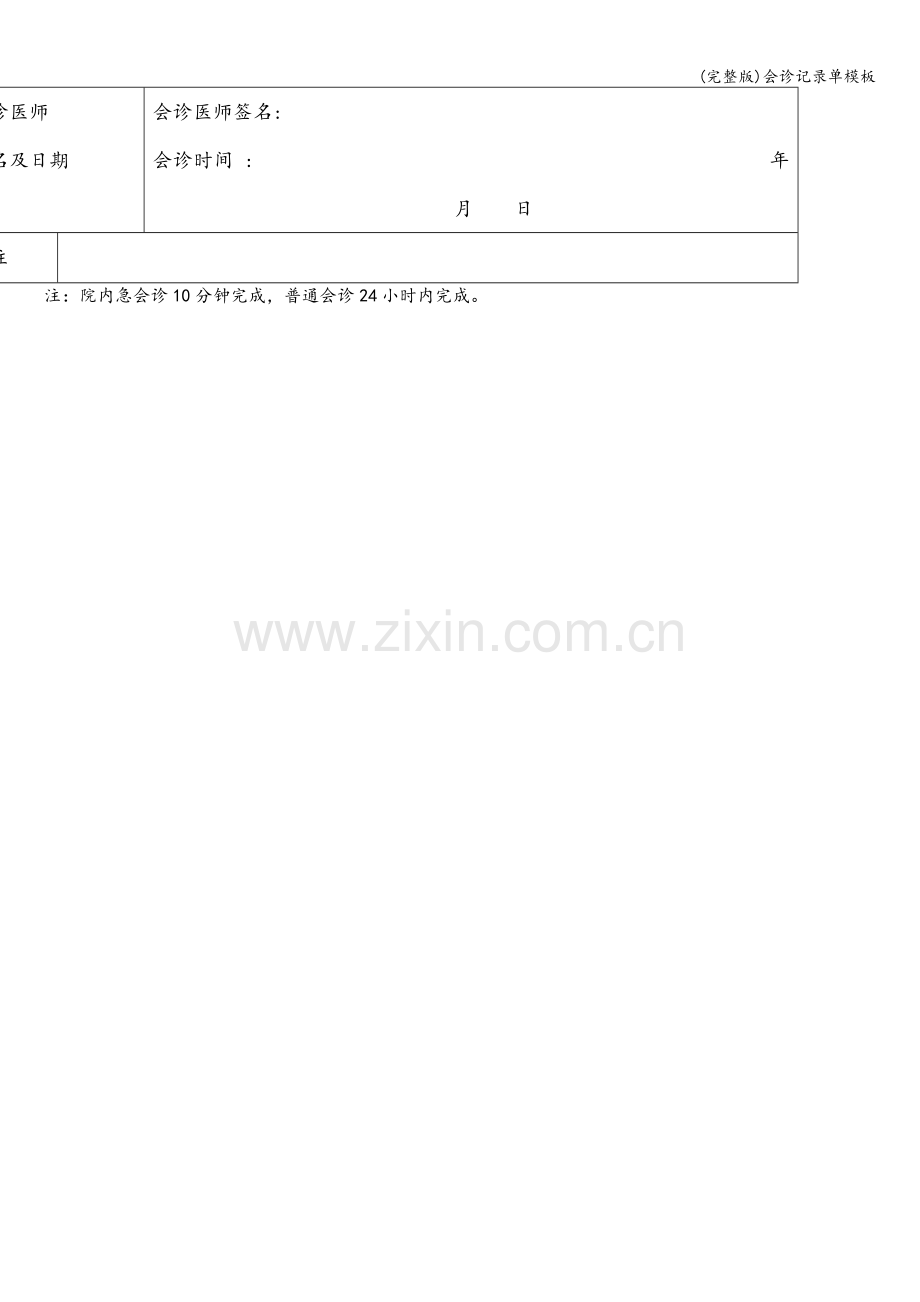 会诊记录单模板.doc_第2页