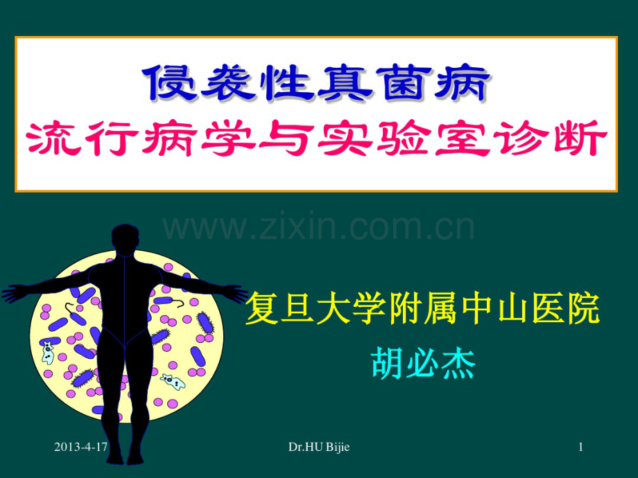 深部真菌感染的流行病学与实验室诊断.pdf_第1页