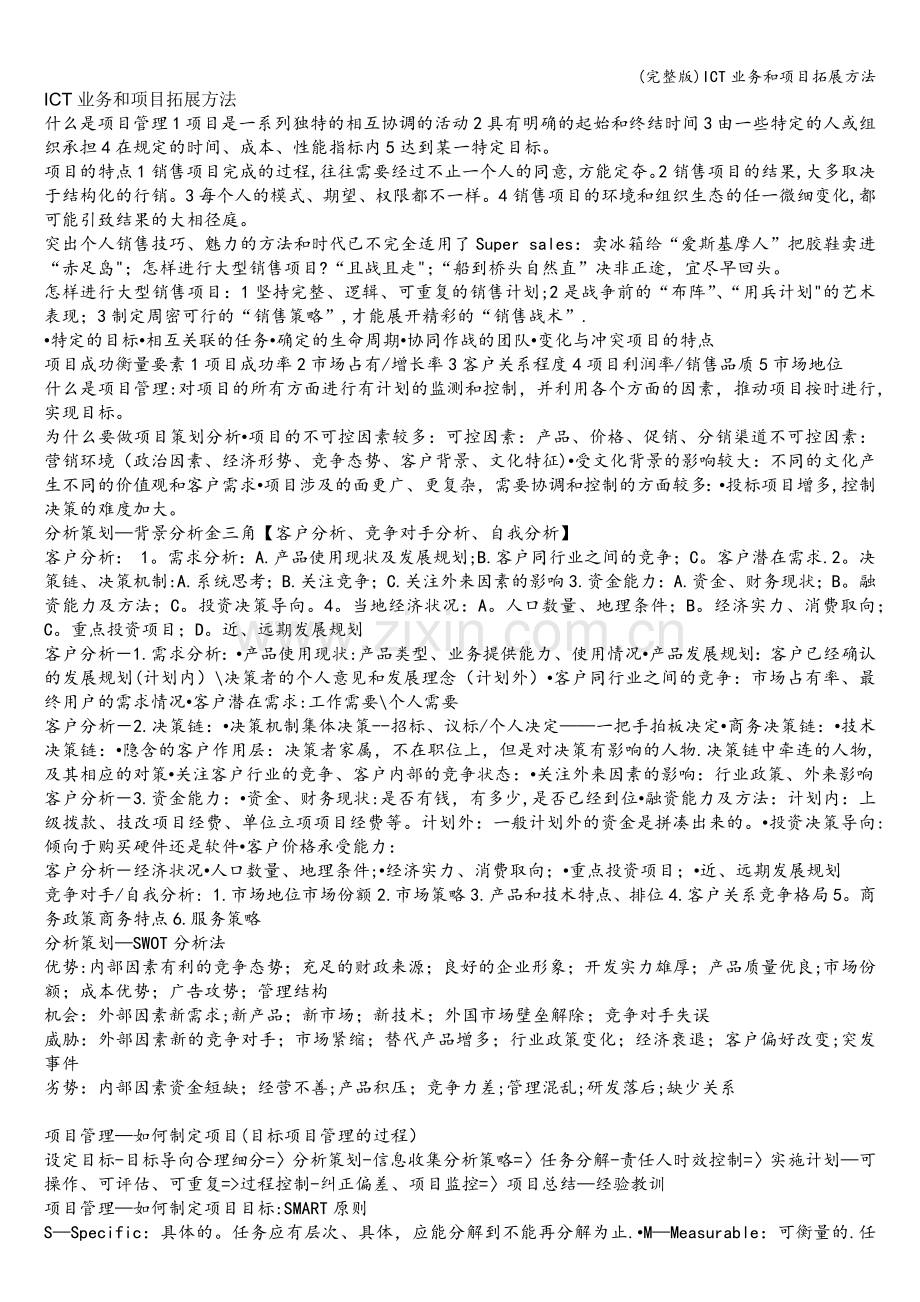 ICT业务和项目拓展方法.doc_第1页