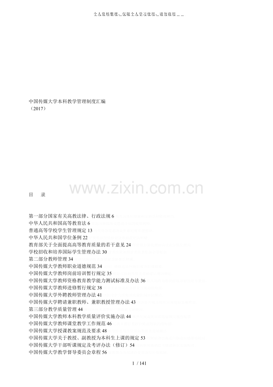 中国传媒大学本科教学管理制度汇编.pdf_第1页