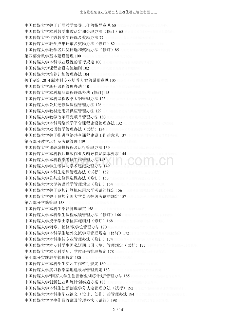 中国传媒大学本科教学管理制度汇编.pdf_第2页