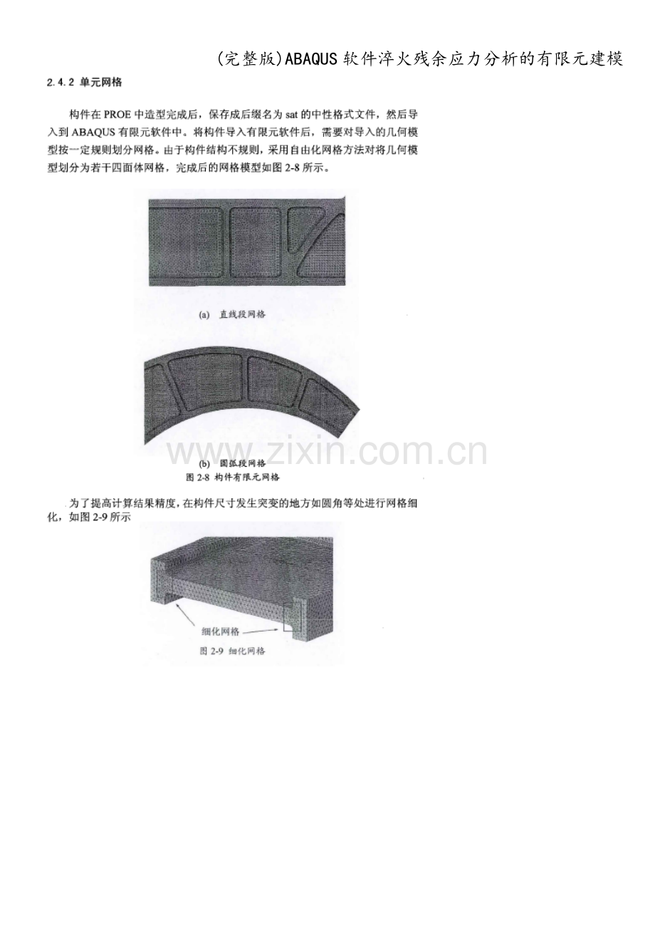 ABAQUS软件淬火残余应力分析的有限元建模.doc_第2页
