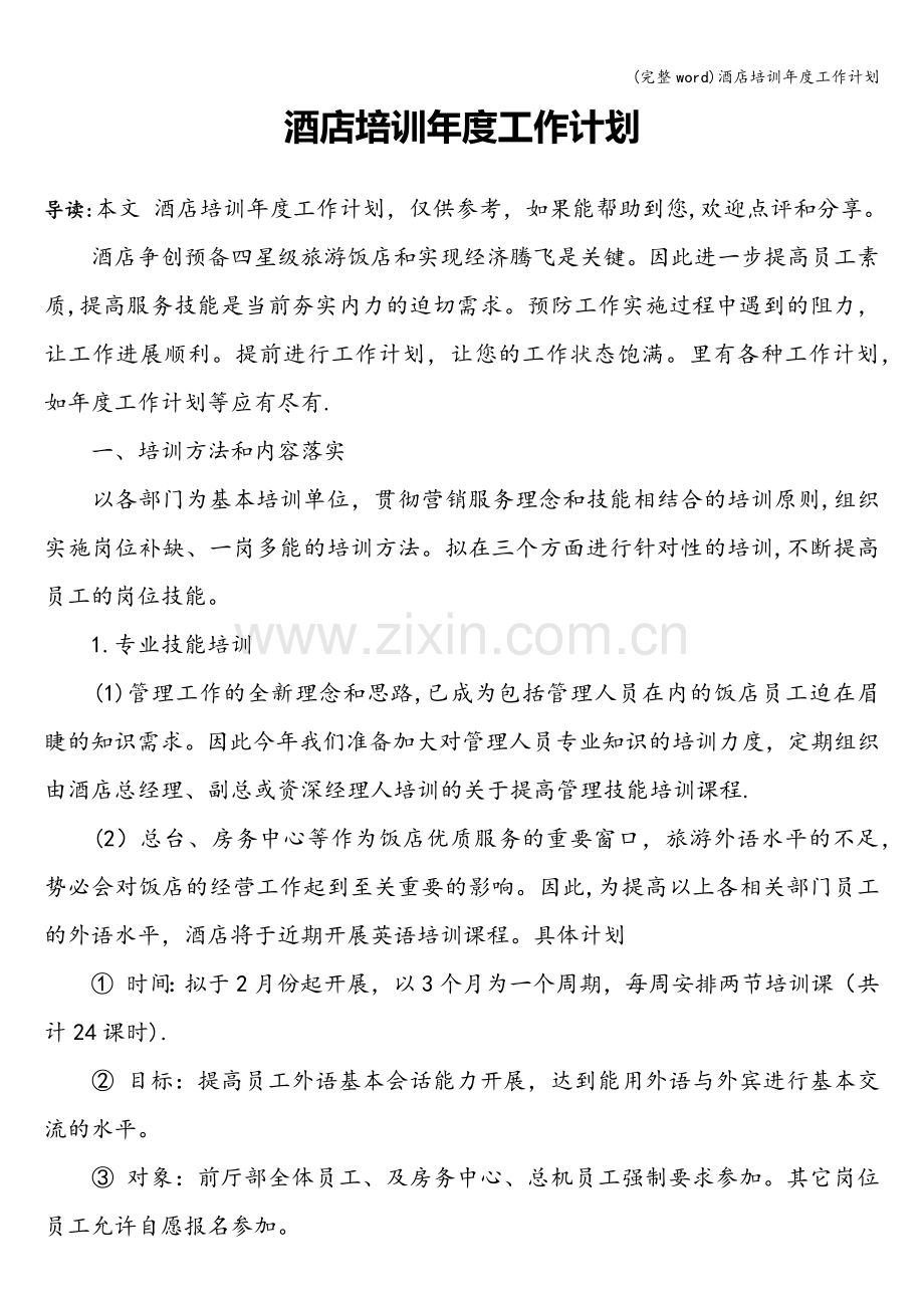 酒店培训年度工作计划.doc_第1页
