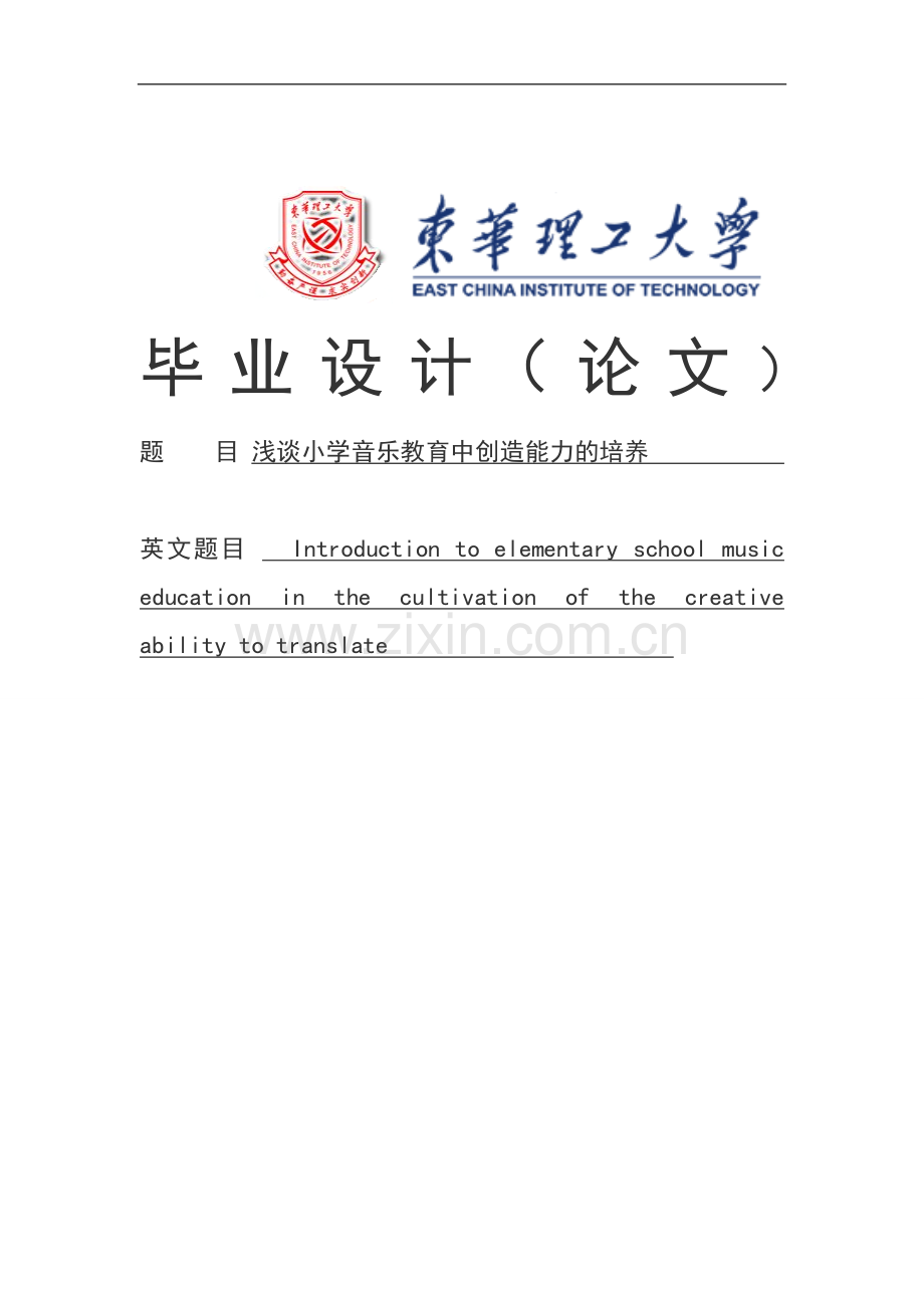 浅谈小学音乐教育中创造能力的培养大学论文.doc_第1页