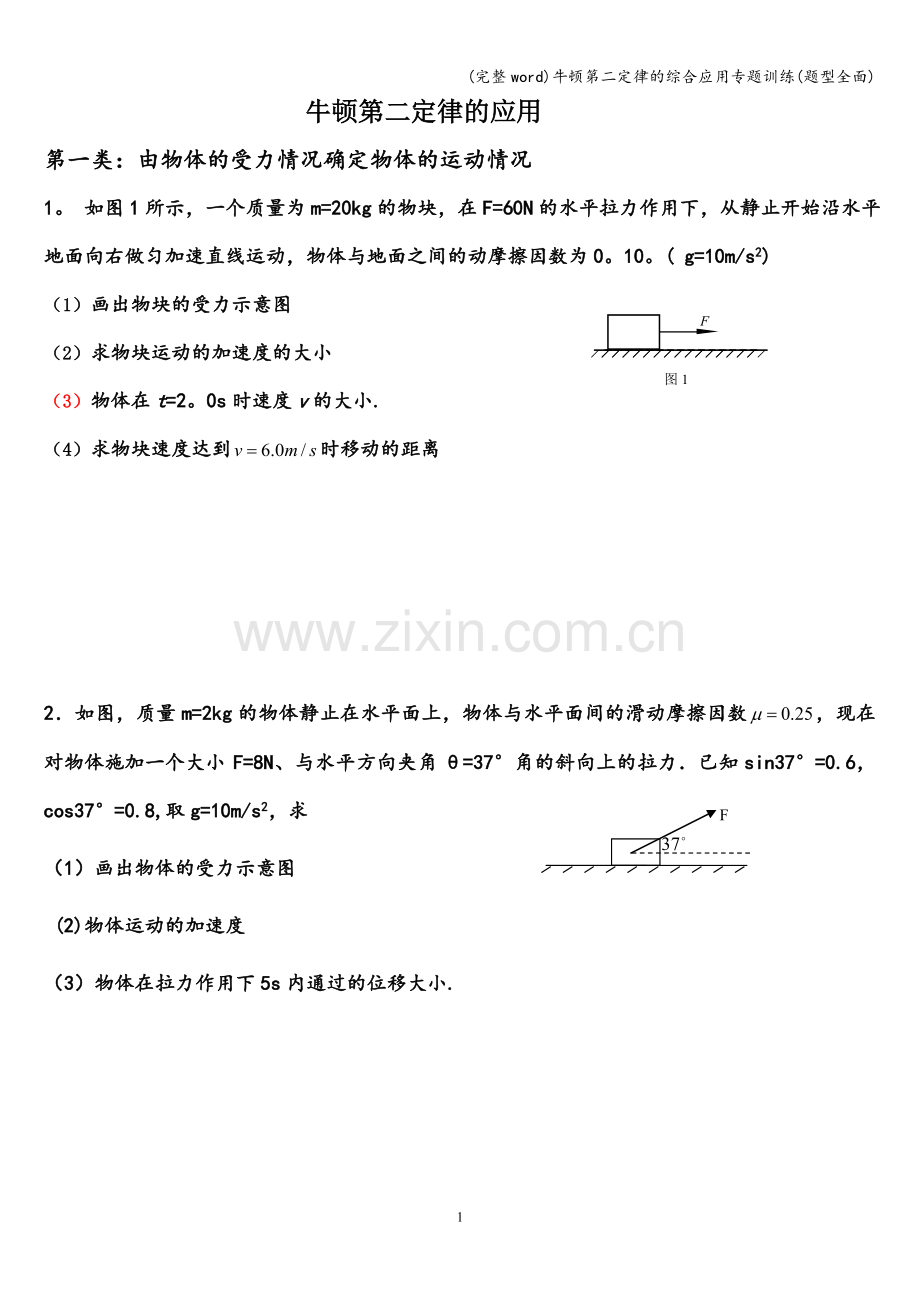 牛顿第二定律的综合应用专题训练(题型全面).doc_第1页