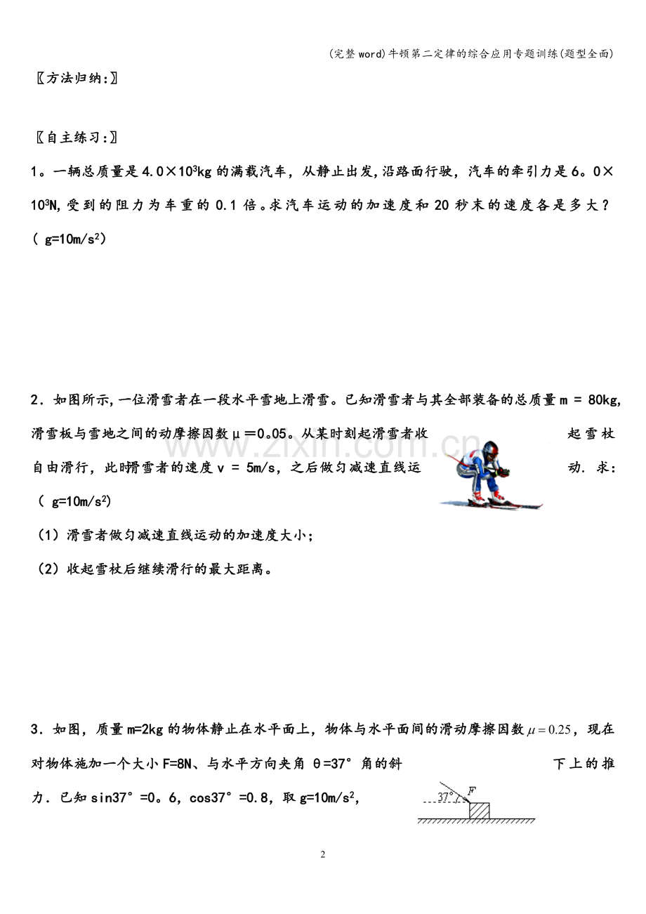 牛顿第二定律的综合应用专题训练(题型全面).doc_第2页