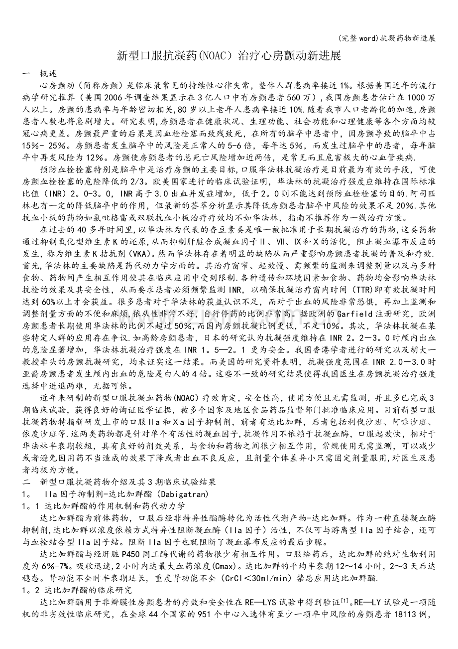 抗凝药物新进展.doc_第1页