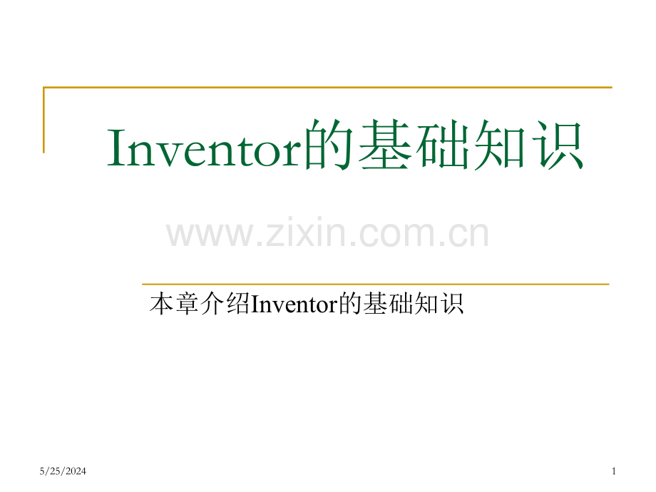 Inventor知识(ppt文档).ppt_第1页
