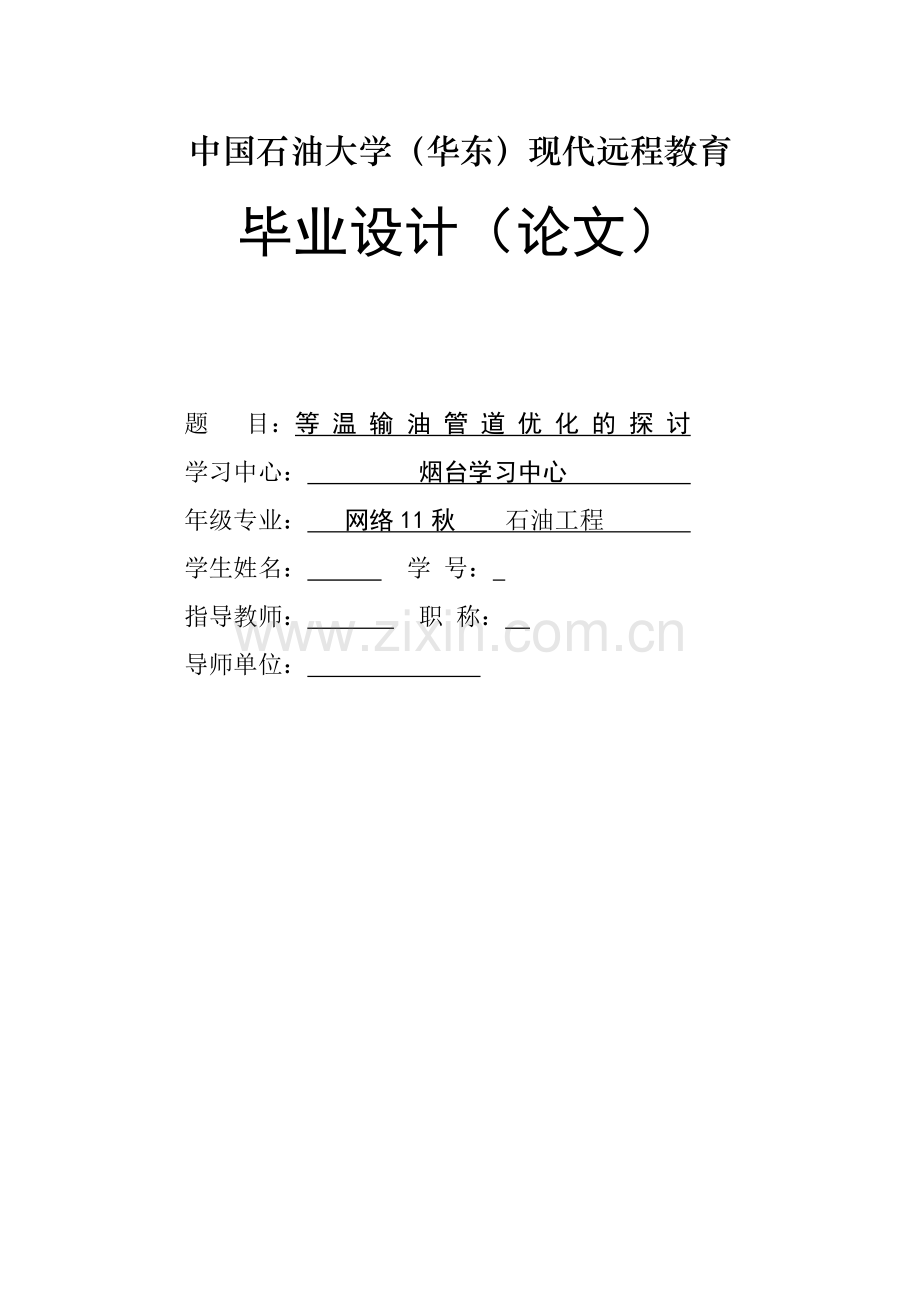 等温输油管道优化的探讨-石油大学毕业论文.docx_第1页