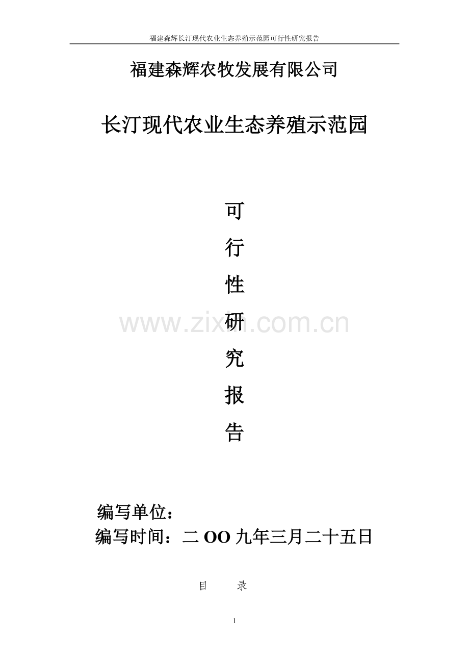 年供20万头仔猪项目投资可行性研究报告.doc_第1页