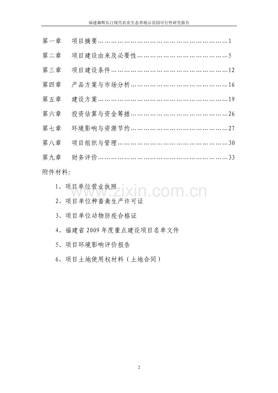 年供20万头仔猪项目投资可行性研究报告.doc_第2页