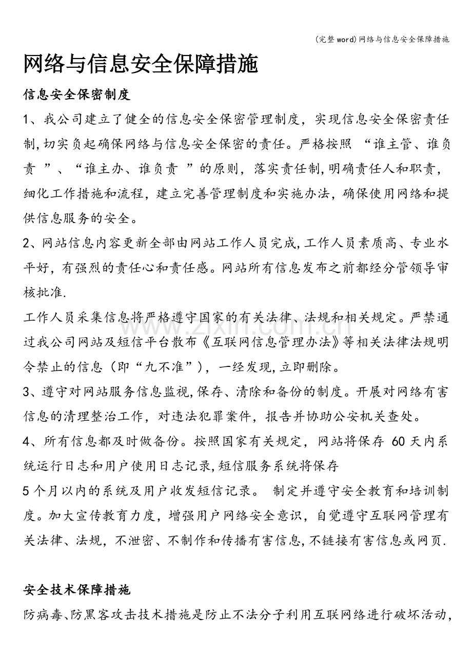 网络与信息安全保障措施.doc_第1页