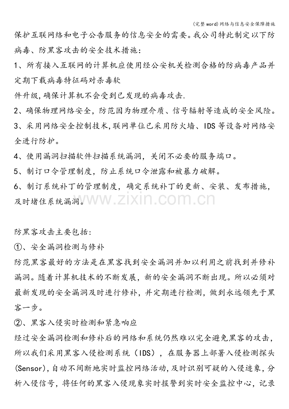 网络与信息安全保障措施.doc_第2页