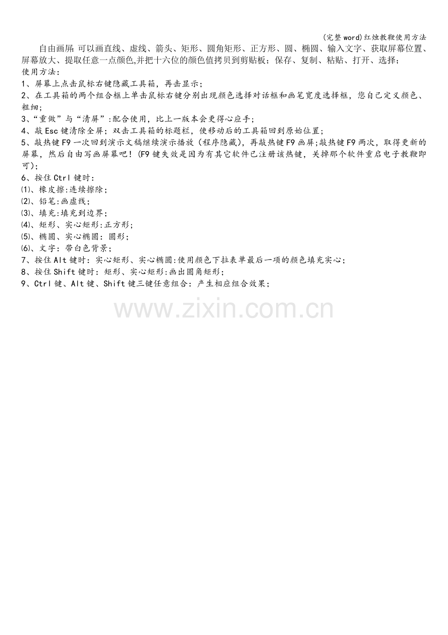红烛教鞭使用方法.doc_第1页