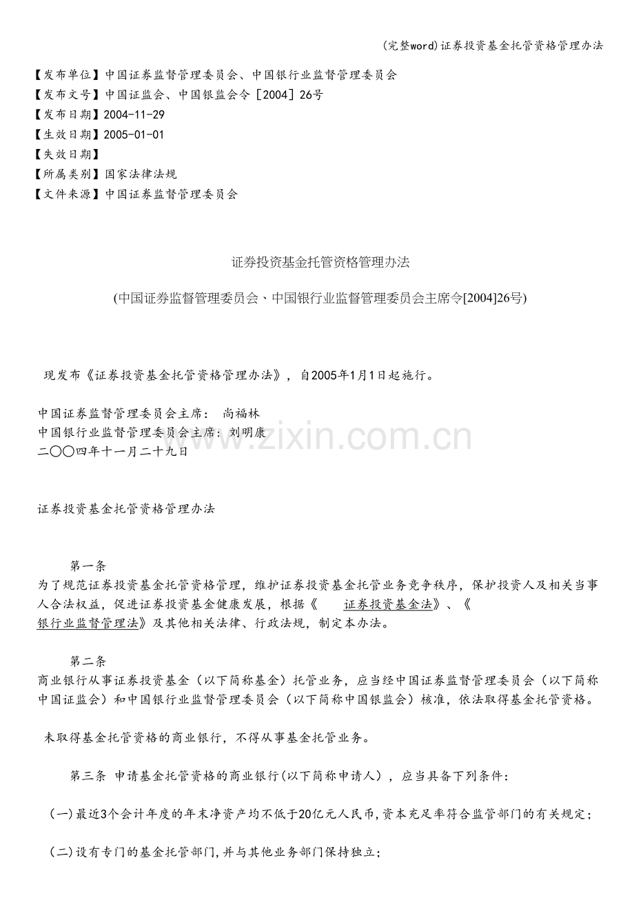 证券投资基金托管资格管理办法.doc_第1页