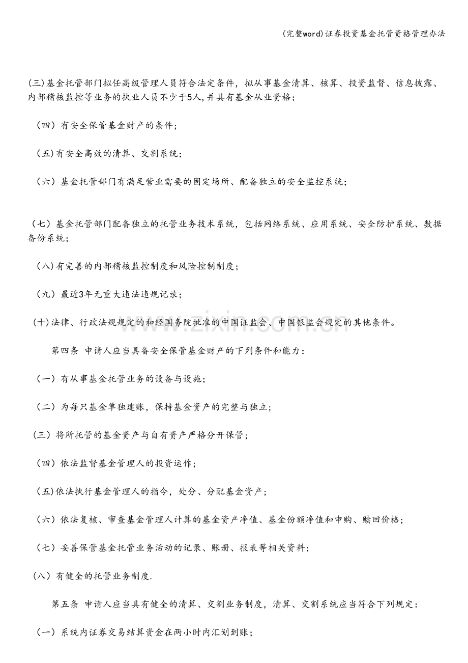 证券投资基金托管资格管理办法.doc_第2页