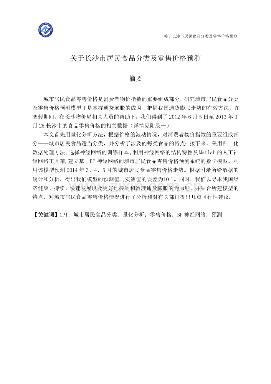关于长沙市居民食品分类及其零售价格预测毕业论文.doc_第1页