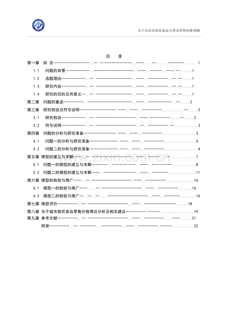 关于长沙市居民食品分类及其零售价格预测毕业论文.doc_第2页