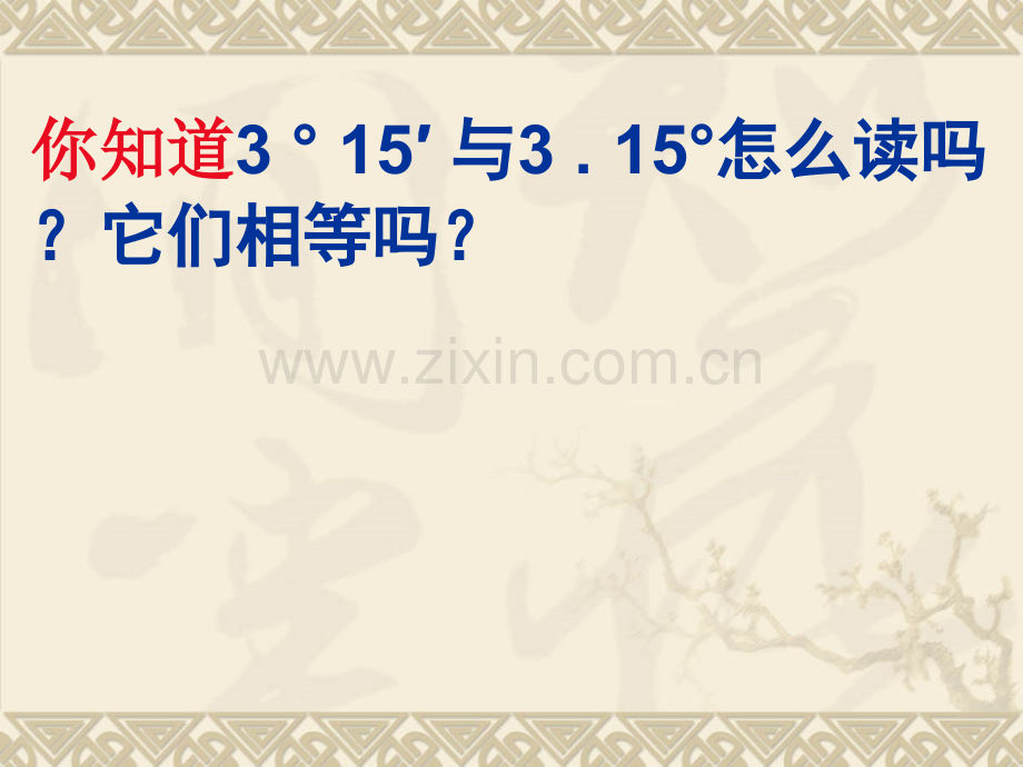 4.3.1角的单位换算和时钟问题.ppt_第2页