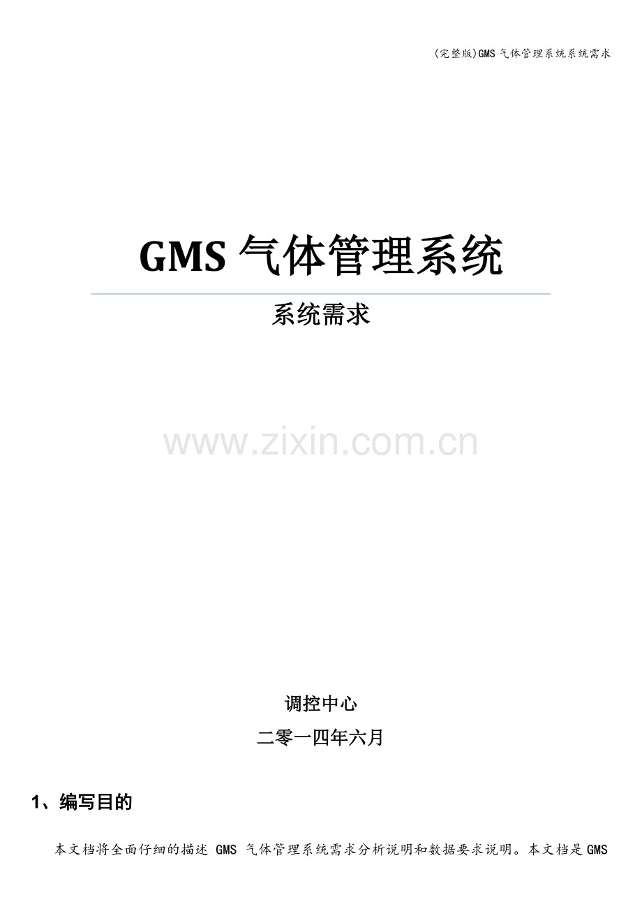 GMS气体管理系统系统需求.doc_第1页