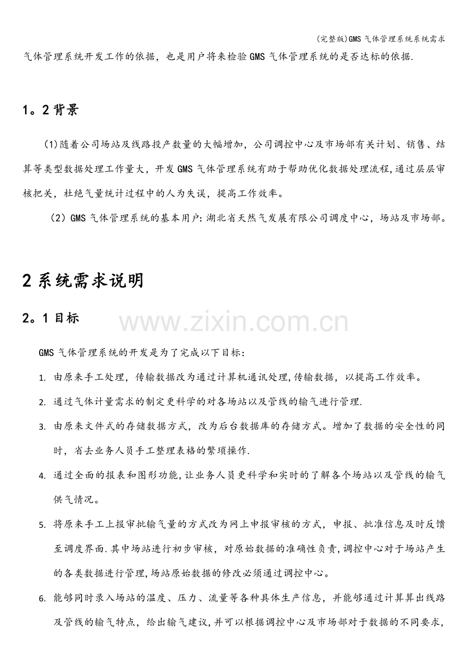 GMS气体管理系统系统需求.doc_第2页