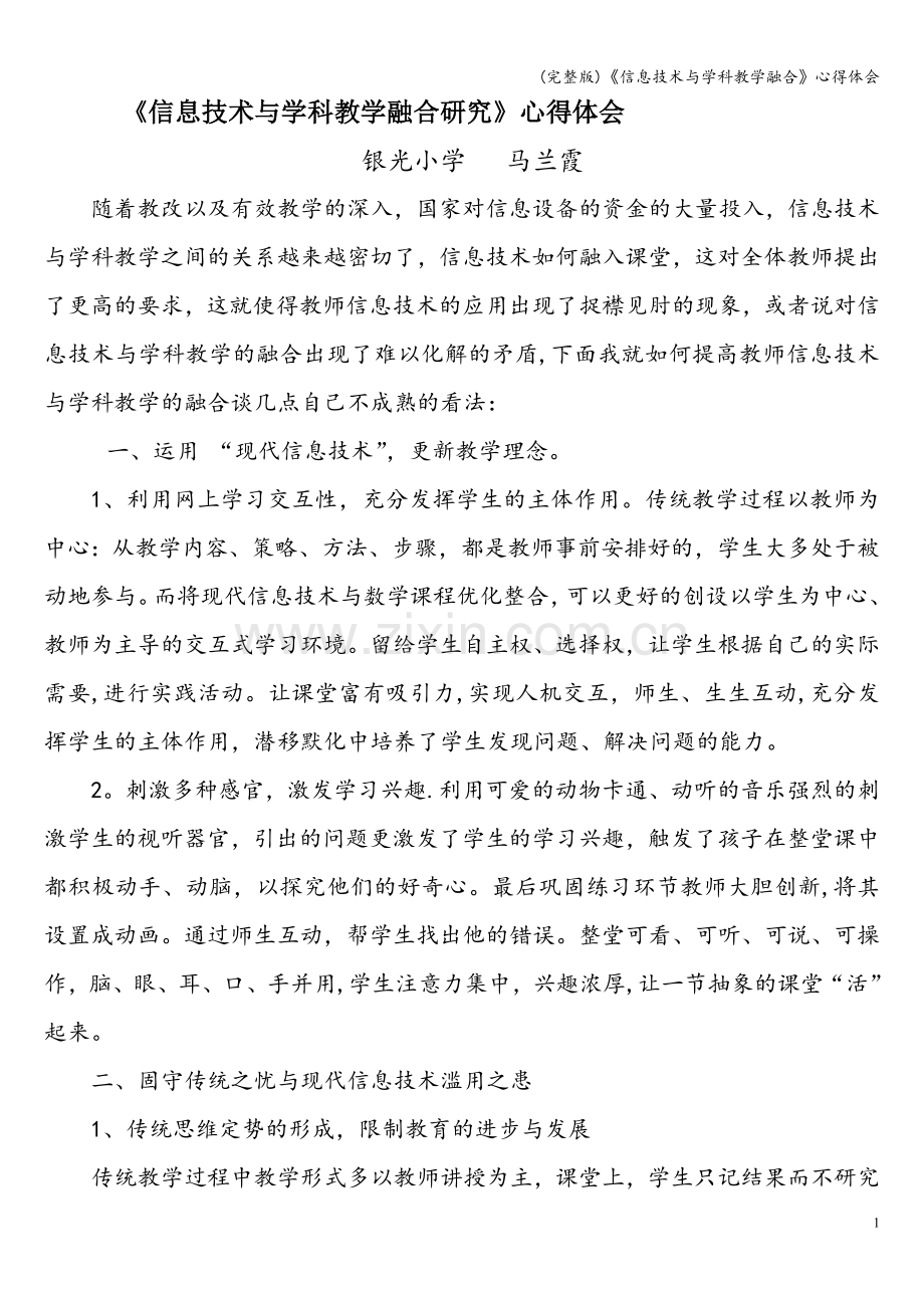 《信息技术与学科教学融合》心得体会.doc_第1页